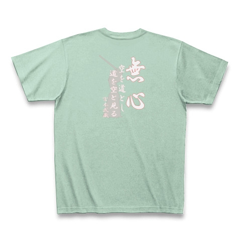 【剣道】無心　｜Tシャツ Pure Color Print｜アイスグリーン
