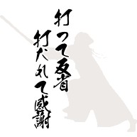 無料でダウンロード 剣道 の 言葉 18 剣道 昇段 祝い の 言葉