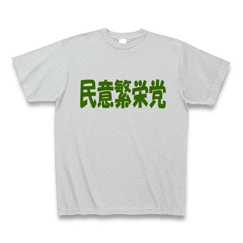 民意繁栄党（グリーン）｜Tシャツ Pure Color Print｜グレー