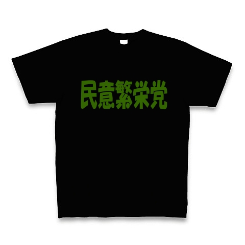 民意繁栄党（グリーン）｜Tシャツ Pure Color Print｜ブラック