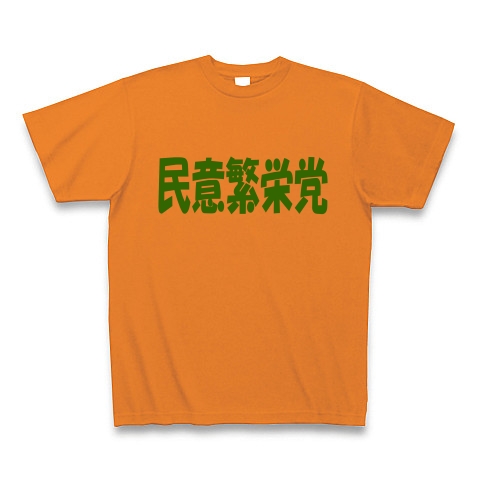 民意繁栄党（グリーン）｜Tシャツ Pure Color Print｜オレンジ