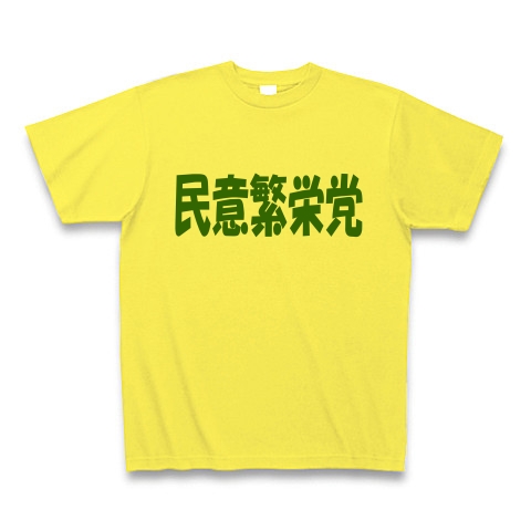 民意繁栄党（グリーン）｜Tシャツ Pure Color Print｜イエロー