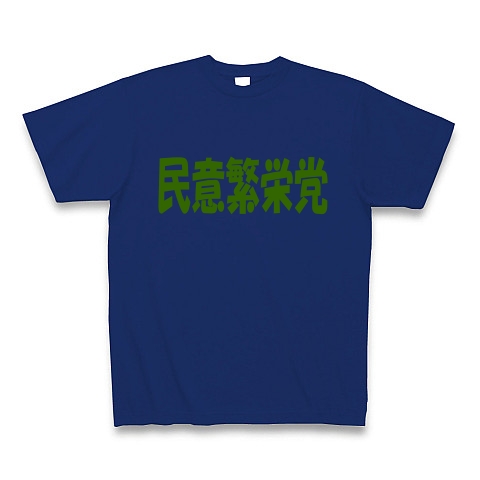 民意繁栄党（グリーン）｜Tシャツ Pure Color Print｜ロイヤルブルー