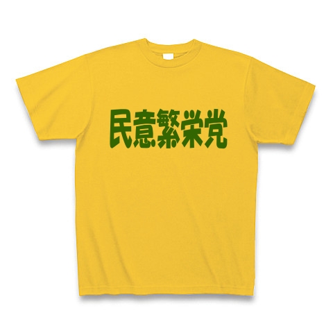 民意繁栄党（グリーン）｜Tシャツ Pure Color Print｜ゴールドイエロー