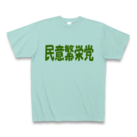 民意繁栄党（グリーン）｜Tシャツ Pure Color Print｜アクア