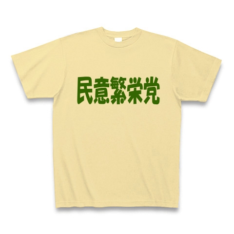 民意繁栄党（グリーン）｜Tシャツ Pure Color Print｜ナチュラル