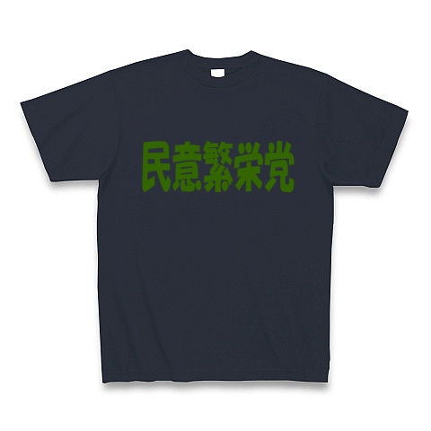 民意繁栄党（グリーン）｜Tシャツ Pure Color Print｜デニム