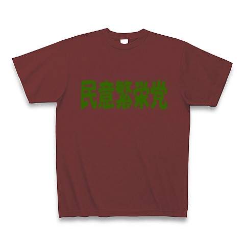 民意繁栄党（グリーン）｜Tシャツ Pure Color Print｜バーガンディ