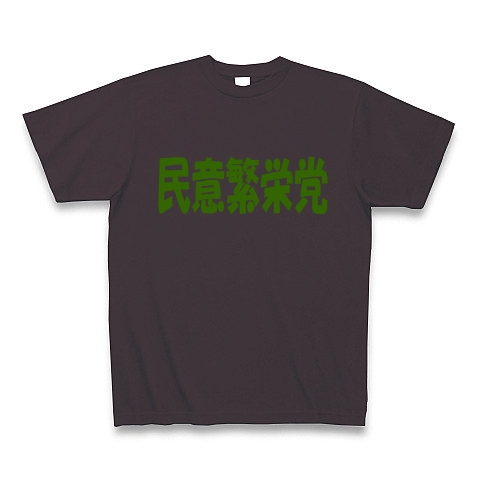 民意繁栄党（グリーン）｜Tシャツ Pure Color Print｜チャコール