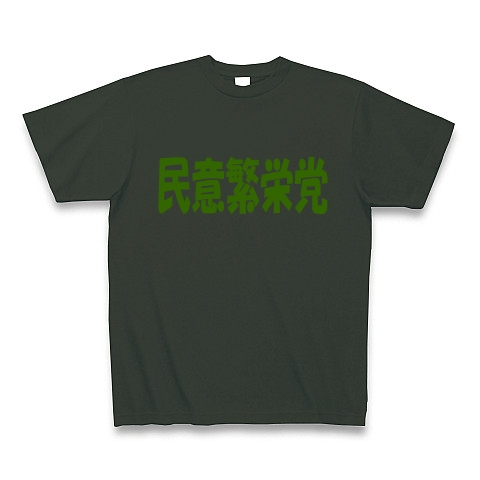 民意繁栄党（グリーン）｜Tシャツ Pure Color Print｜フォレスト