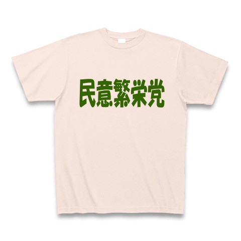 民意繁栄党（グリーン）｜Tシャツ Pure Color Print｜ライトピンク
