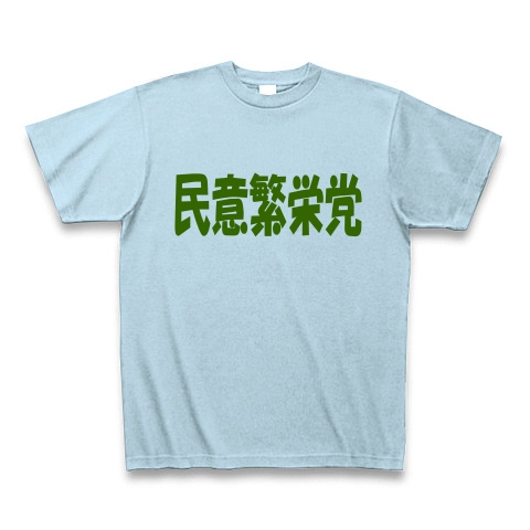 民意繁栄党（グリーン）｜Tシャツ Pure Color Print｜ライトブルー