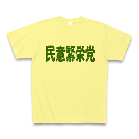 民意繁栄党（グリーン）｜Tシャツ Pure Color Print｜ライトイエロー