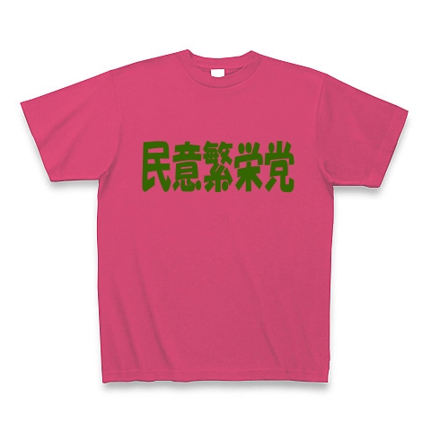 民意繁栄党（グリーン）｜Tシャツ Pure Color Print｜ホットピンク