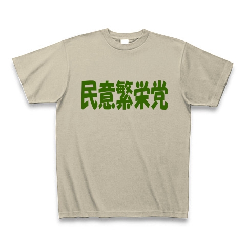 民意繁栄党（グリーン）｜Tシャツ Pure Color Print｜シルバーグレー