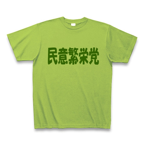 民意繁栄党（グリーン）｜Tシャツ Pure Color Print｜ライム