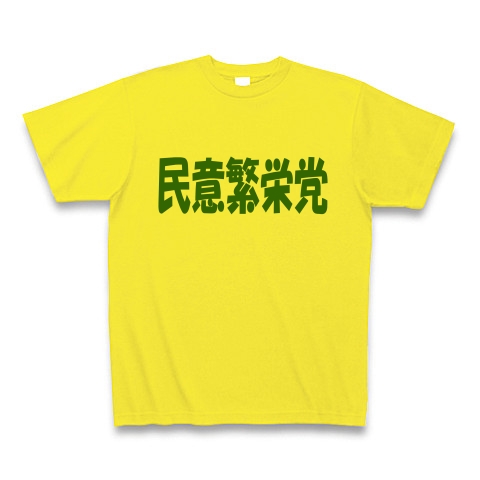 民意繁栄党（グリーン）｜Tシャツ Pure Color Print｜デイジー