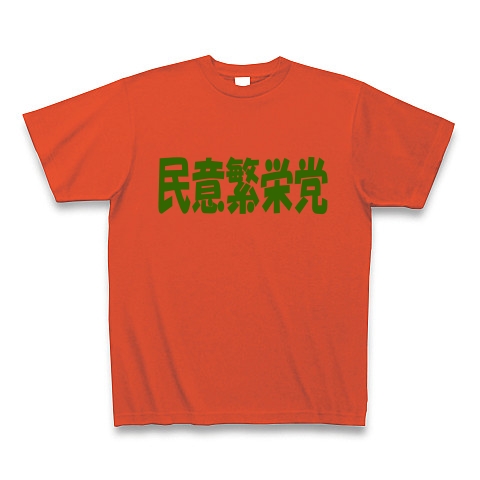 民意繁栄党（グリーン）｜Tシャツ Pure Color Print｜イタリアンレッド