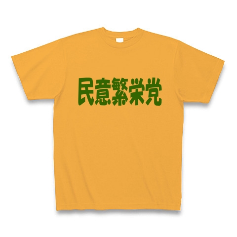 民意繁栄党（グリーン）｜Tシャツ Pure Color Print｜コーラルオレンジ