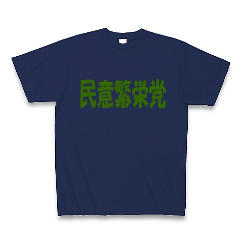 民意繁栄党（グリーン）｜Tシャツ Pure Color Print｜ジャパンブルー