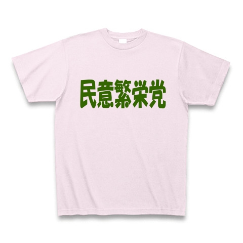 民意繁栄党（グリーン）｜Tシャツ Pure Color Print｜ピーチ