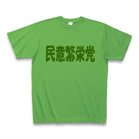民意繁栄党（グリーン）｜Tシャツ Pure Color Print｜ブライトグリーン