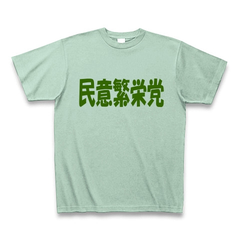 民意繁栄党（グリーン）｜Tシャツ Pure Color Print｜アイスグリーン
