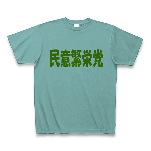 民意繁栄党（グリーン）｜Tシャツ Pure Color Print｜ミント