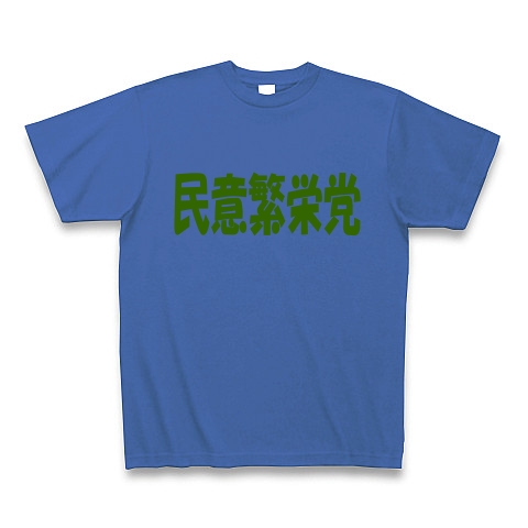民意繁栄党（グリーン）｜Tシャツ Pure Color Print｜ミディアムブルー