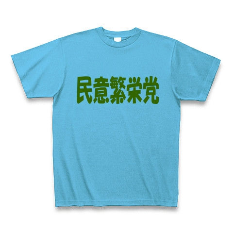 民意繁栄党（グリーン）｜Tシャツ Pure Color Print｜シーブルー