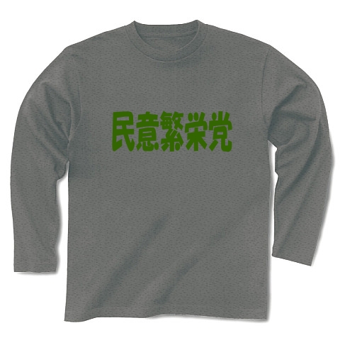 民意繁栄党（グリーン）｜長袖Tシャツ Pure Color Print｜グレー