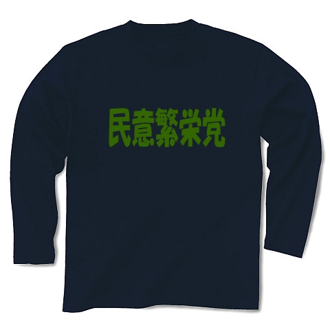 民意繁栄党（グリーン）｜長袖Tシャツ Pure Color Print｜ネイビー