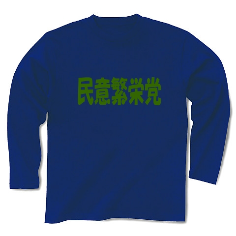 民意繁栄党（グリーン）｜長袖Tシャツ Pure Color Print｜ロイヤルブルー