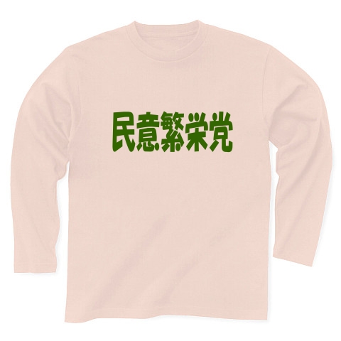 民意繁栄党（グリーン）｜長袖Tシャツ Pure Color Print｜ライトピンク