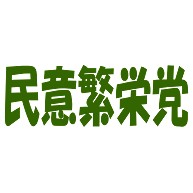 民意繁栄党（グリーン）｜Tシャツ Pure Color Print｜グリーン