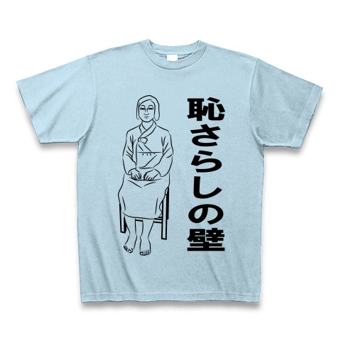 商品詳細 恥さらしの壁 平和の少女像 黒字 Tシャツ ライトブルー デザインtシャツ通販clubt