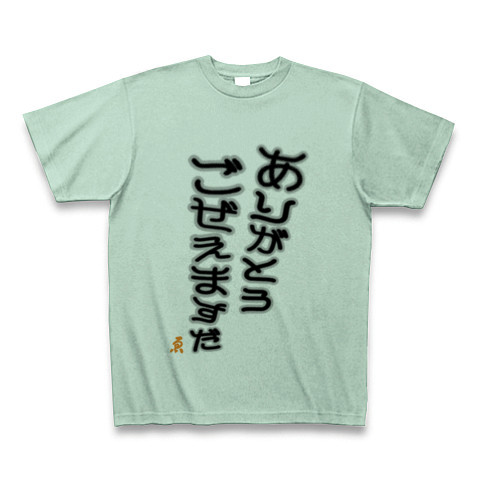 商品詳細 ありがとうごぜえますだ Tシャツ アイスグリーン デザインtシャツ通販clubt