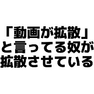 「動画が拡散」