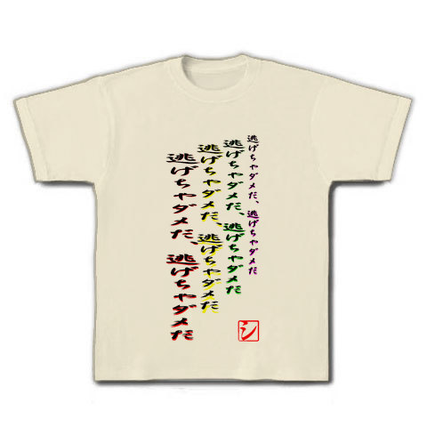 商品詳細 逃げちゃダメだ Tシャツ ナチュラル デザインtシャツ通販clubt