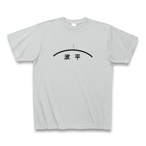 波へい デザインの全アイテム デザインtシャツ通販clubt