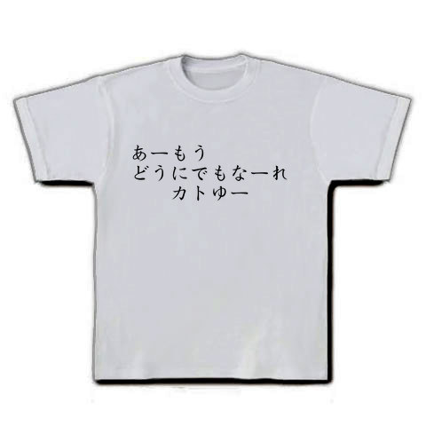 商品詳細 あーもうどうにでもなーれ Tシャツ シルバーグレー デザインtシャツ通販clubt