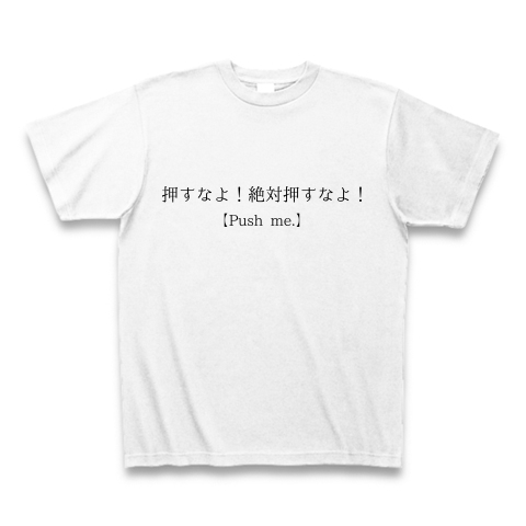 押すなよ 絶対に押すなよ デザインの全アイテム デザインtシャツ通販clubt