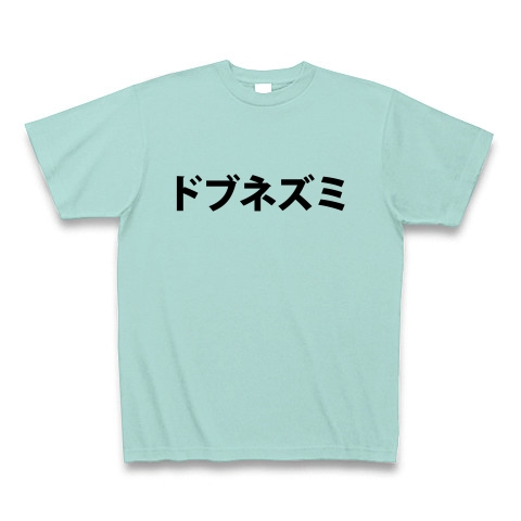 商品詳細 ドブネズミみたいに Tシャツ アクア デザインtシャツ通販clubt