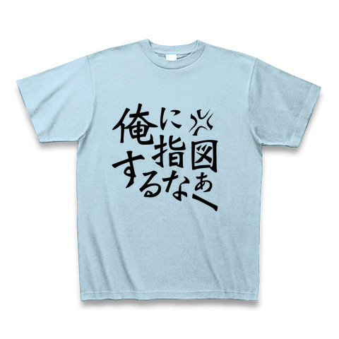 商品詳細 アニメ 漫画名言tシャツ Tシャツ ライトブルー デザインtシャツ通販clubt