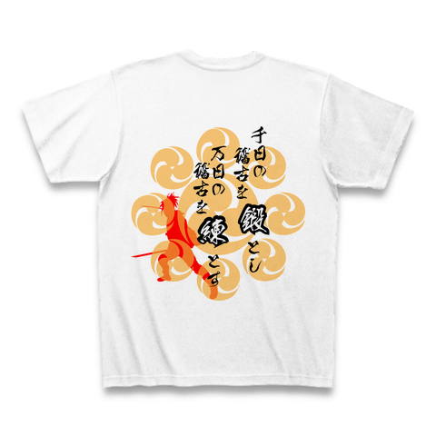 名言tシャツ 宮本武蔵 デザインの全アイテム デザインtシャツ通販clubt