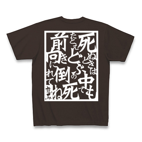 商品詳細 坂本龍馬名言集03 White Tシャツ Pure Color Print チョコレート デザインtシャツ通販clubt