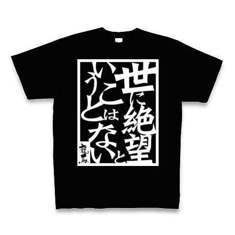 坂本龍馬名言集04 White デザインの全アイテム デザインtシャツ通販clubt