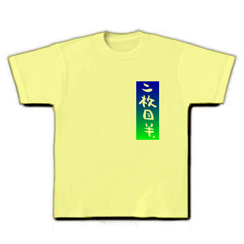 商品詳細 二枚目半 From 海沿いカリグラ邸 Tシャツ ライトイエロー デザインtシャツ通販clubt