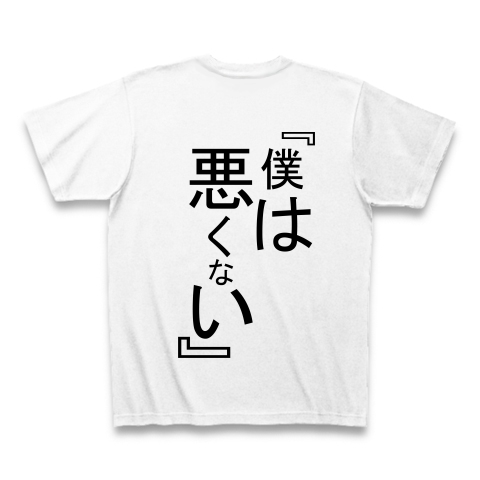 僕は悪くない デザインの全アイテム デザインtシャツ通販clubt