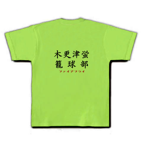 商品詳細 木更津蛍籠球部 Tシャツ ライム デザインtシャツ通販clubt